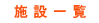 �{�݈ꗗ